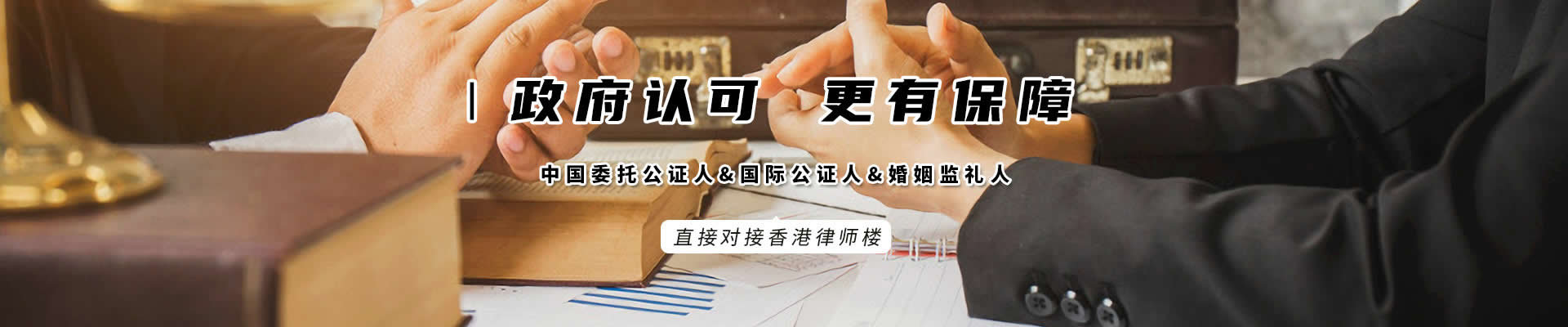 香港律師公證網(wǎng)是經(jīng)政府批準(zhǔn)成立，更有保障