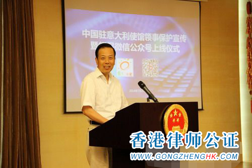 駐意大利使館領(lǐng)事保護(hù)與服務(wù)微信公眾號(hào)正式上線(xiàn)