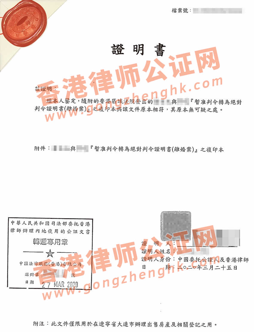 香港離婚證用于國內(nèi)公證樣本