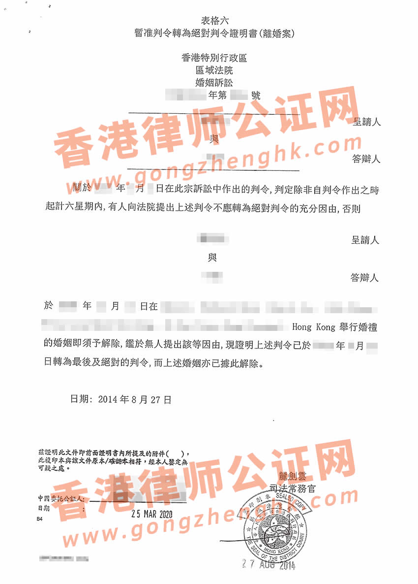 香港離婚證用于國內(nèi)公證樣本