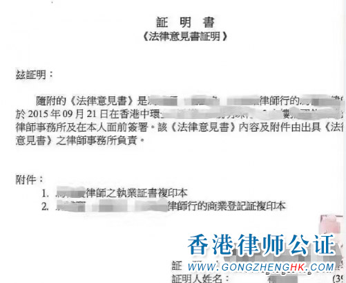 香港公司法律意見書公證