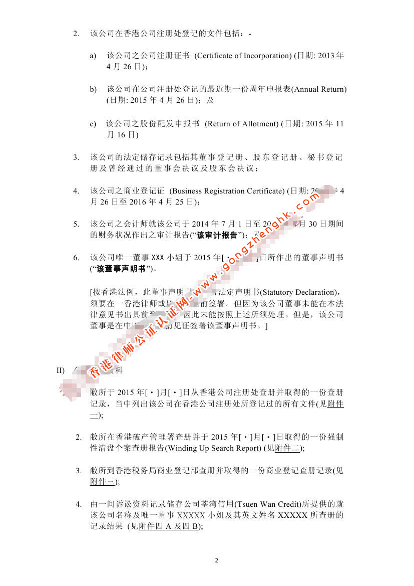 香港公司法律意見書樣本