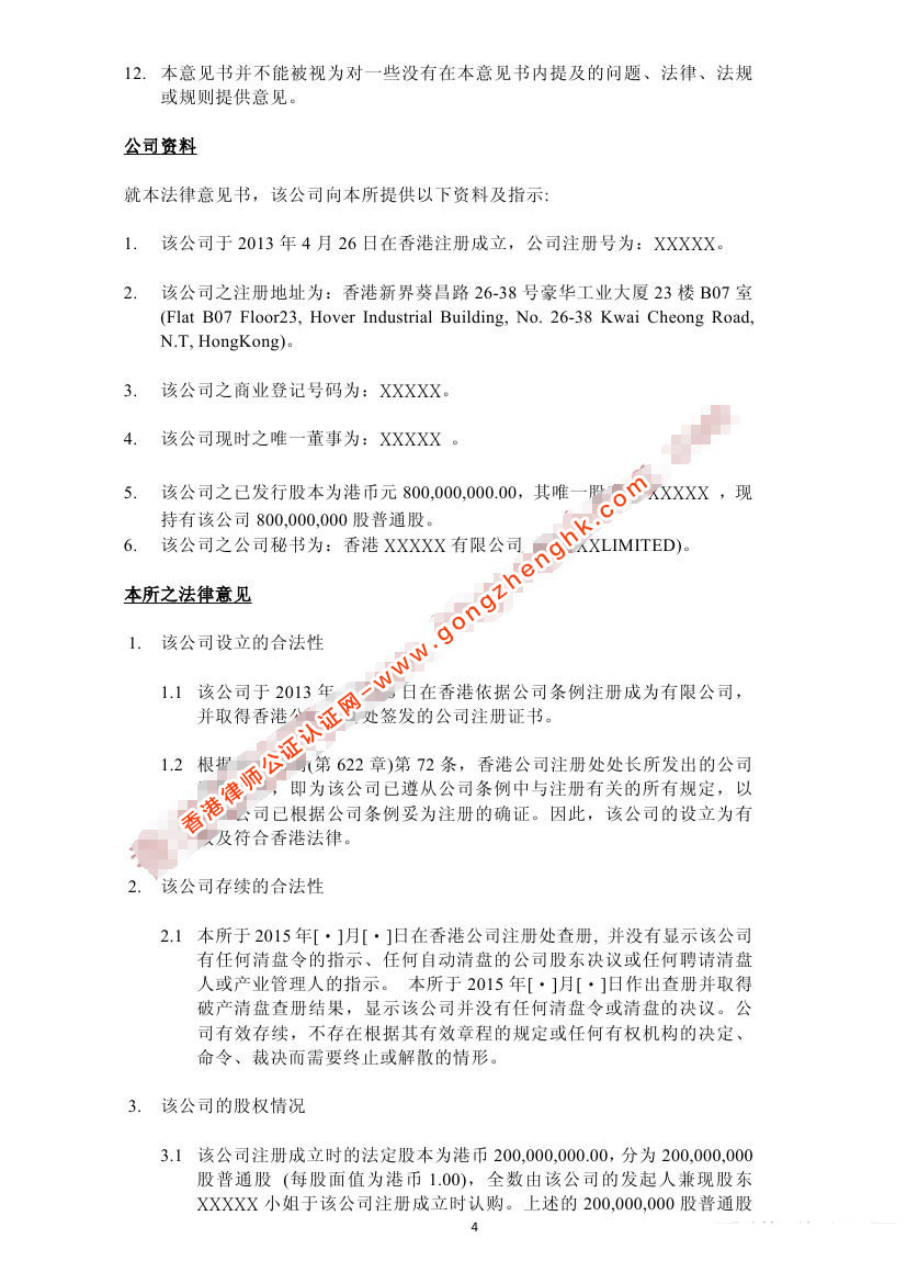 香港公司法律意見書樣本