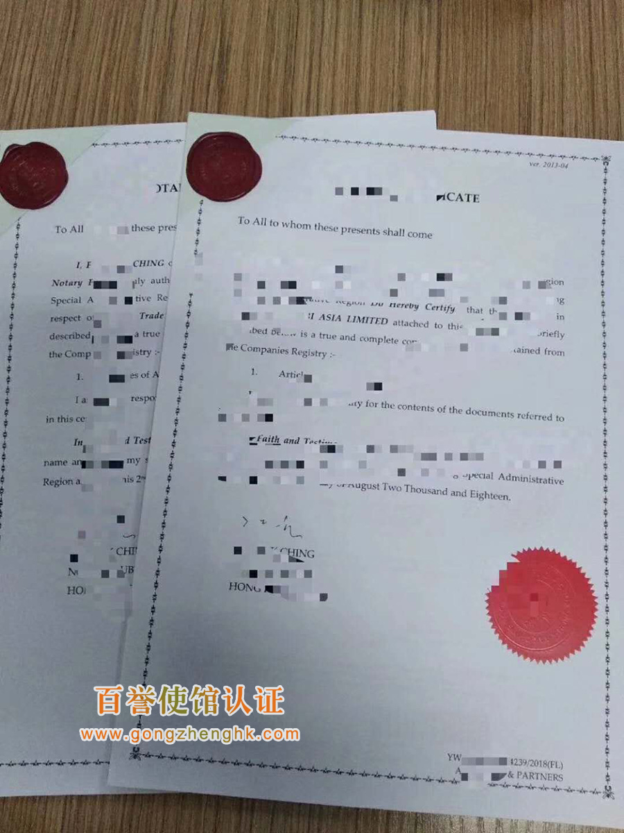 香港公司文件公證認證