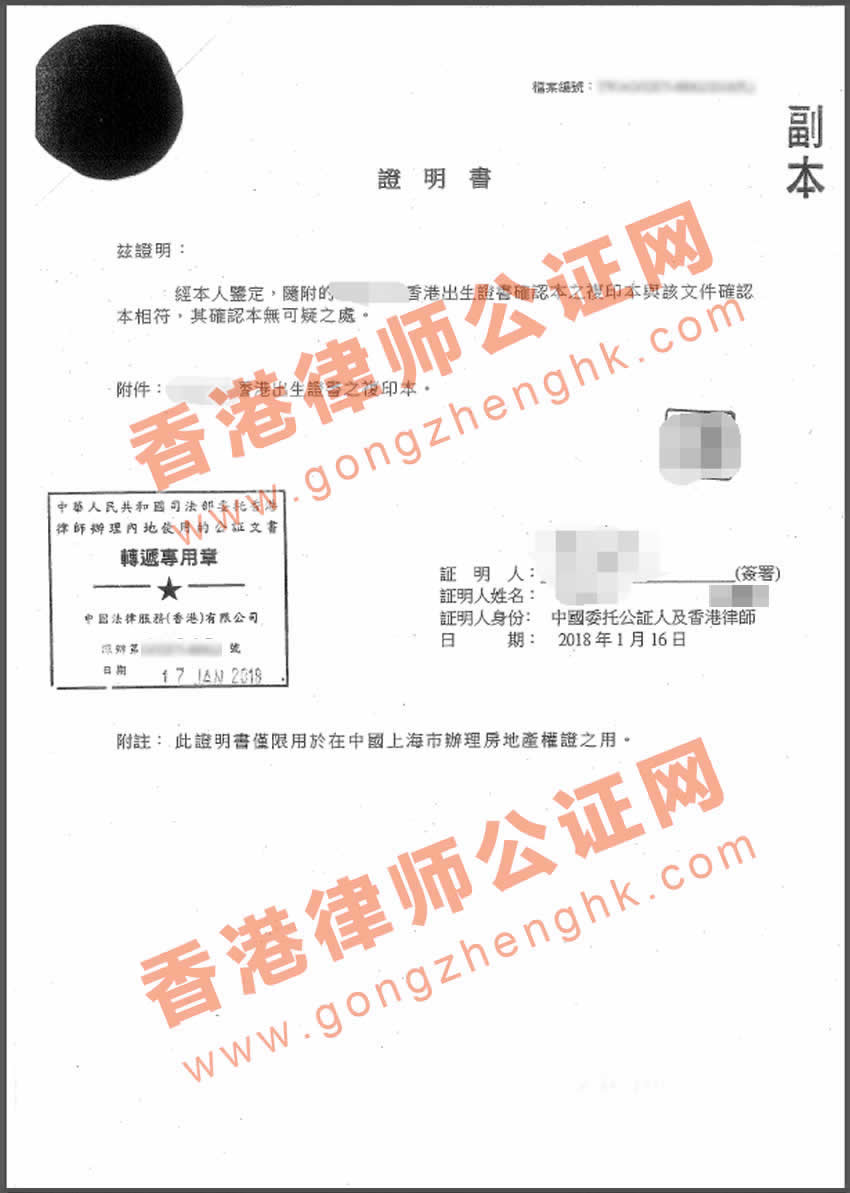香港出生紙用于上海辦理房產(chǎn)證公證樣本