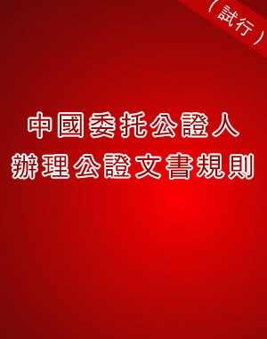 中國委托公證人辦理公證文書規(guī)則 (試行)