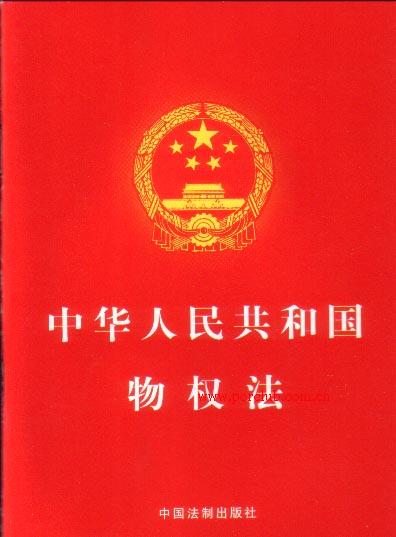 中華人民共和國物權(quán)法