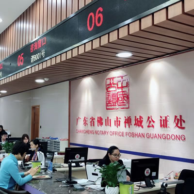 廣東省佛山市禪城公證處