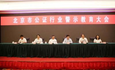 北京市司法局召開(kāi)全市公證行業(yè)警示教育大會(huì)