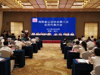 海南省公證協(xié)會第八次會員代表大會在?？谂e行