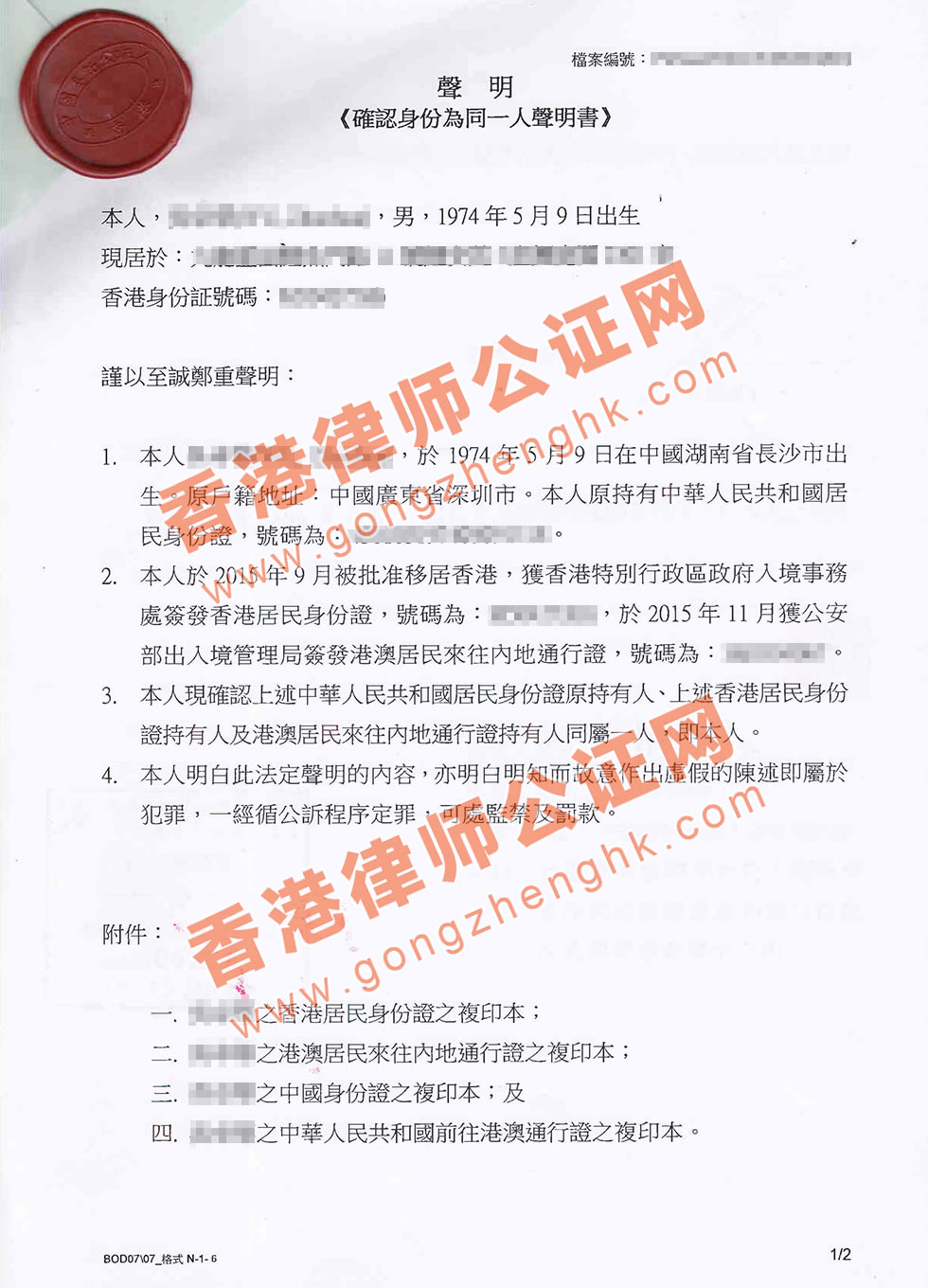 香港同一人聲明書(shū)公證樣本