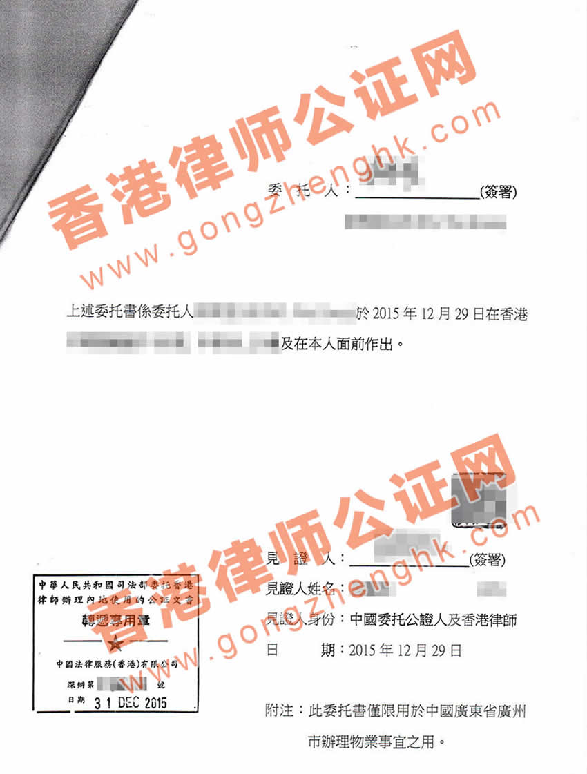 香港個(gè)人委托書公證樣本
