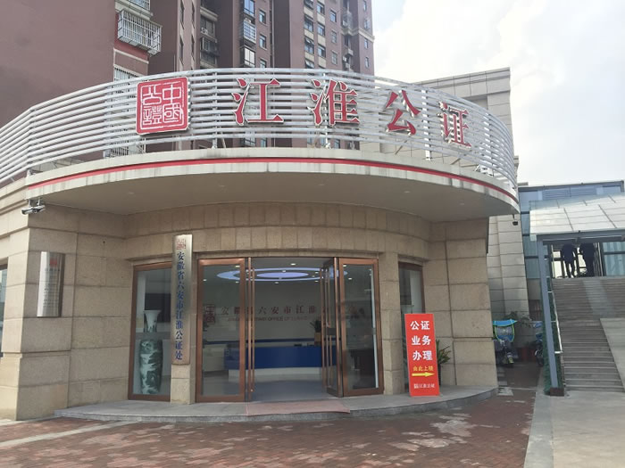 六安市江淮公證處