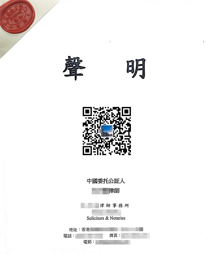 香港婚姻及家庭狀況聲明書公證樣本