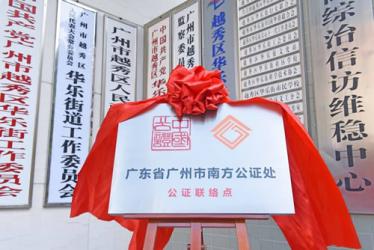 南方公證處成為廣東省首家進駐街道政務(wù)中心公證機構(gòu)