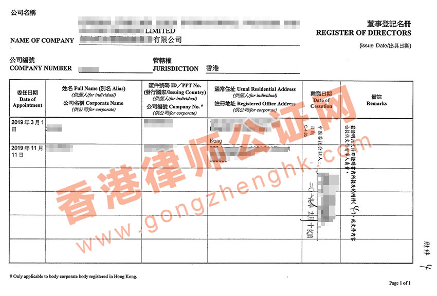 香港公司董事會記錄公證樣本