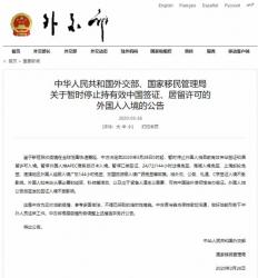 中國(guó)28日起暫停外國(guó)人持目前有效來(lái)華簽證和居留許可入境