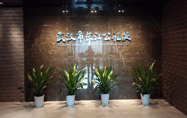 湖北省武漢市長(zhǎng)江公證處