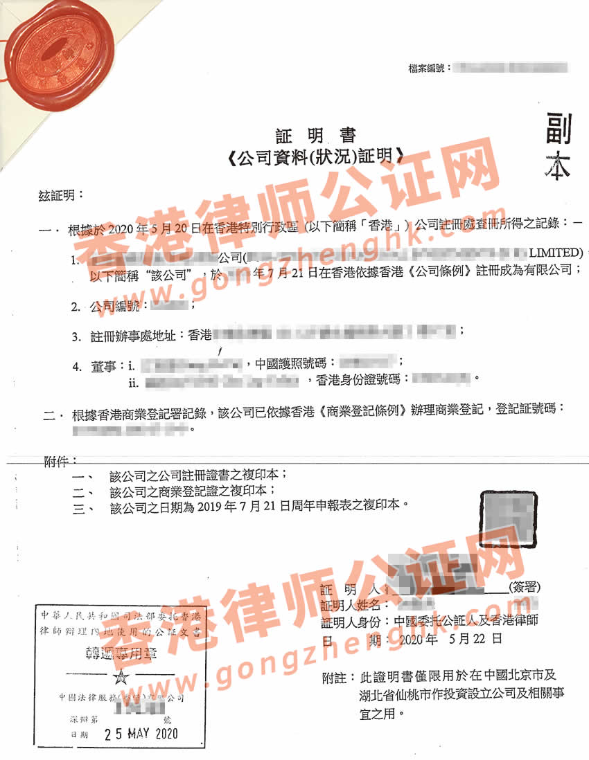 香港公司全套公證用于內(nèi)地多個(gè)城市辦理投資設(shè)立公司之用