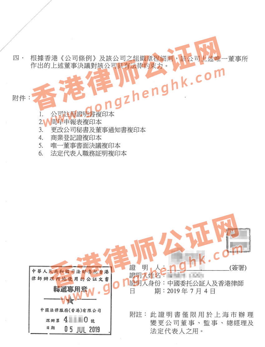 香港公司唯一董事決議證明公證用于變更國(guó)內(nèi)公司備案樣本