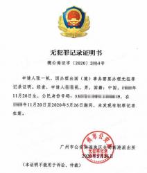 中國大陸派出所出具的無犯罪記錄用于奧地利申請居留權(quán)要怎么辦理公證認(rèn)證？