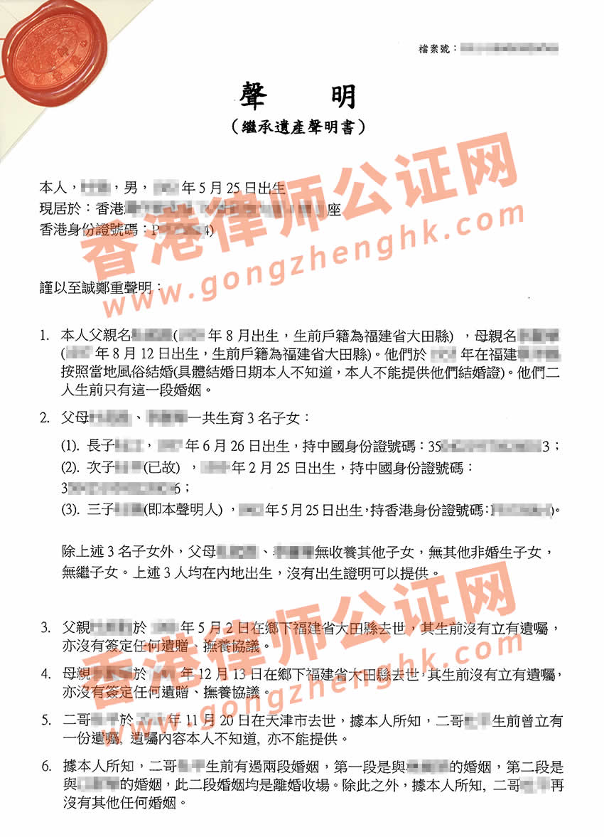 香港繼承遺產(chǎn)聲明書公證樣本