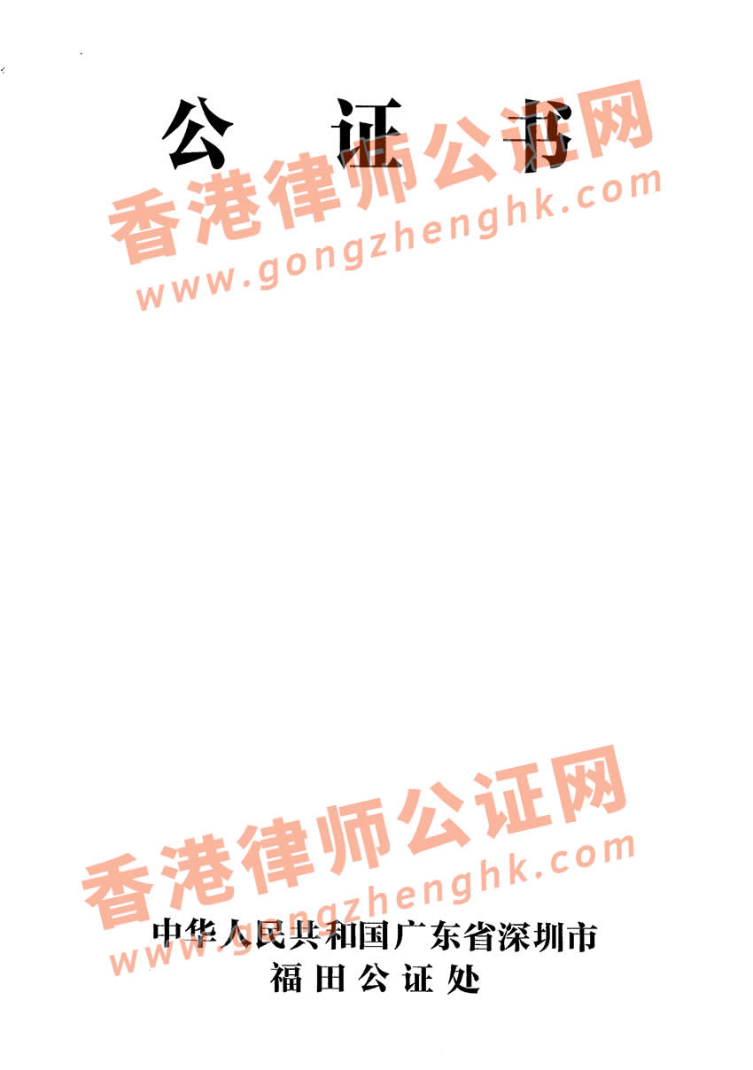 由內(nèi)地公證處出具的委托書樣本