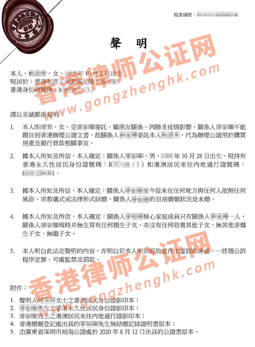 委托代辦香港單身證明公證樣本
