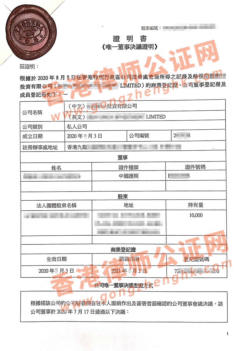 香港公司用于佛山設(shè)立公司公證樣本