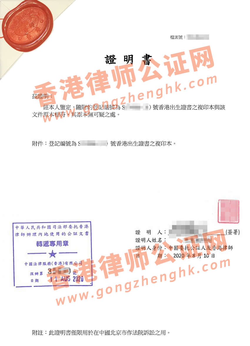 香港出生紙公證用于北京市法院訴訟樣本