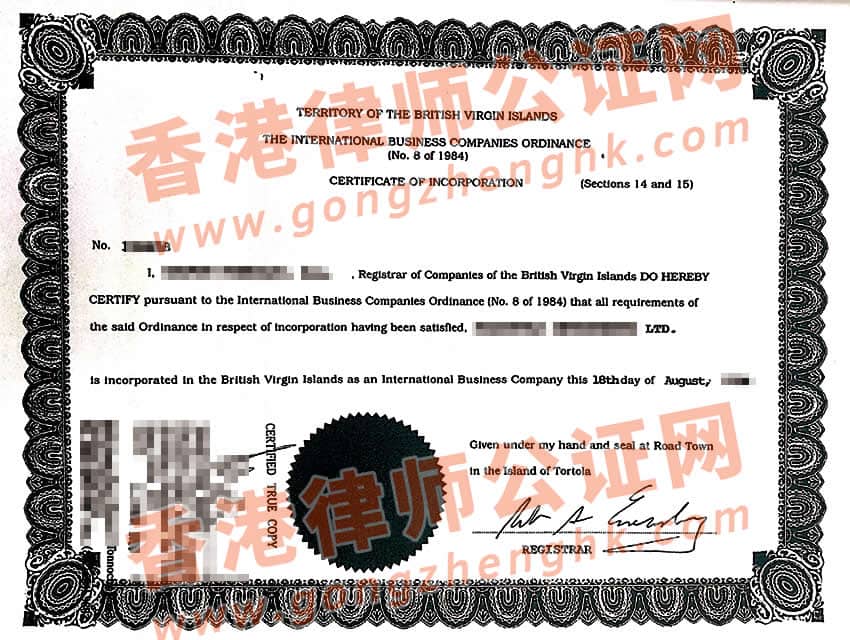 BVI公司公證認(rèn)證樣本