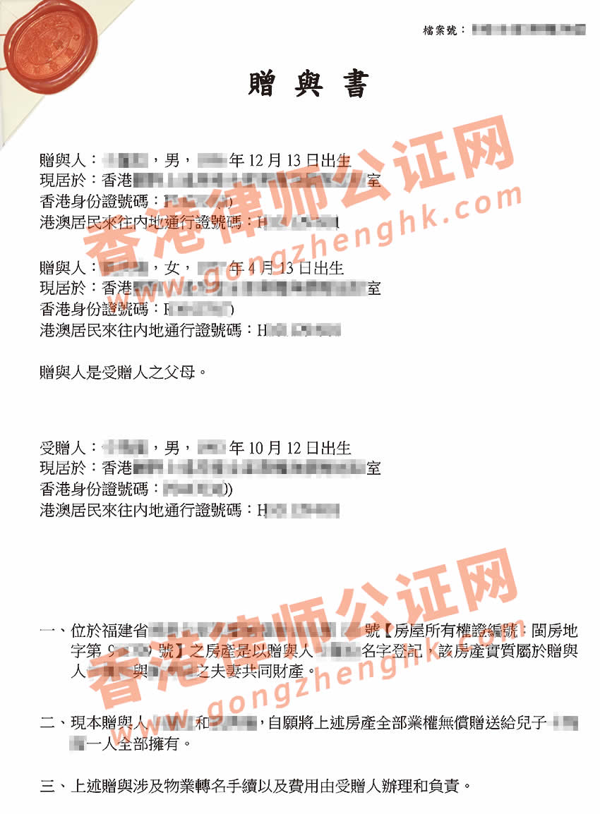 香港贈與書公證樣本