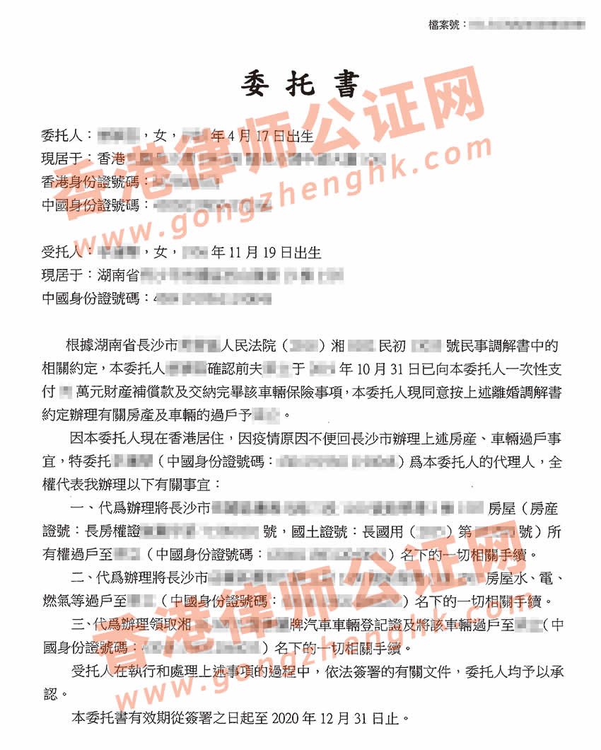 香港個(gè)人授權(quán)委托書公證樣本