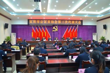 四川宜賓召開(kāi)全市公證員協(xié)會(huì)第三次會(huì)員代表大會(huì)