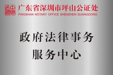 深圳坪山公證處政府法律事務(wù)服務(wù)中心、司法輔助中心揭牌