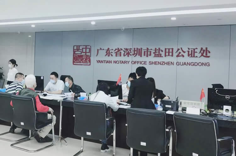 廣東省深圳市鹽田公證處