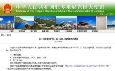 中國駐多米尼克使館啟用護(hù)照、旅行證網(wǎng)上預(yù)約服務(wù)的通知