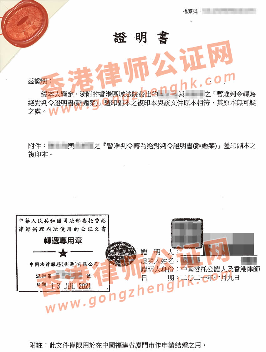 香港絕對(duì)離婚判令證明書(shū)公證樣本用于內(nèi)地再婚