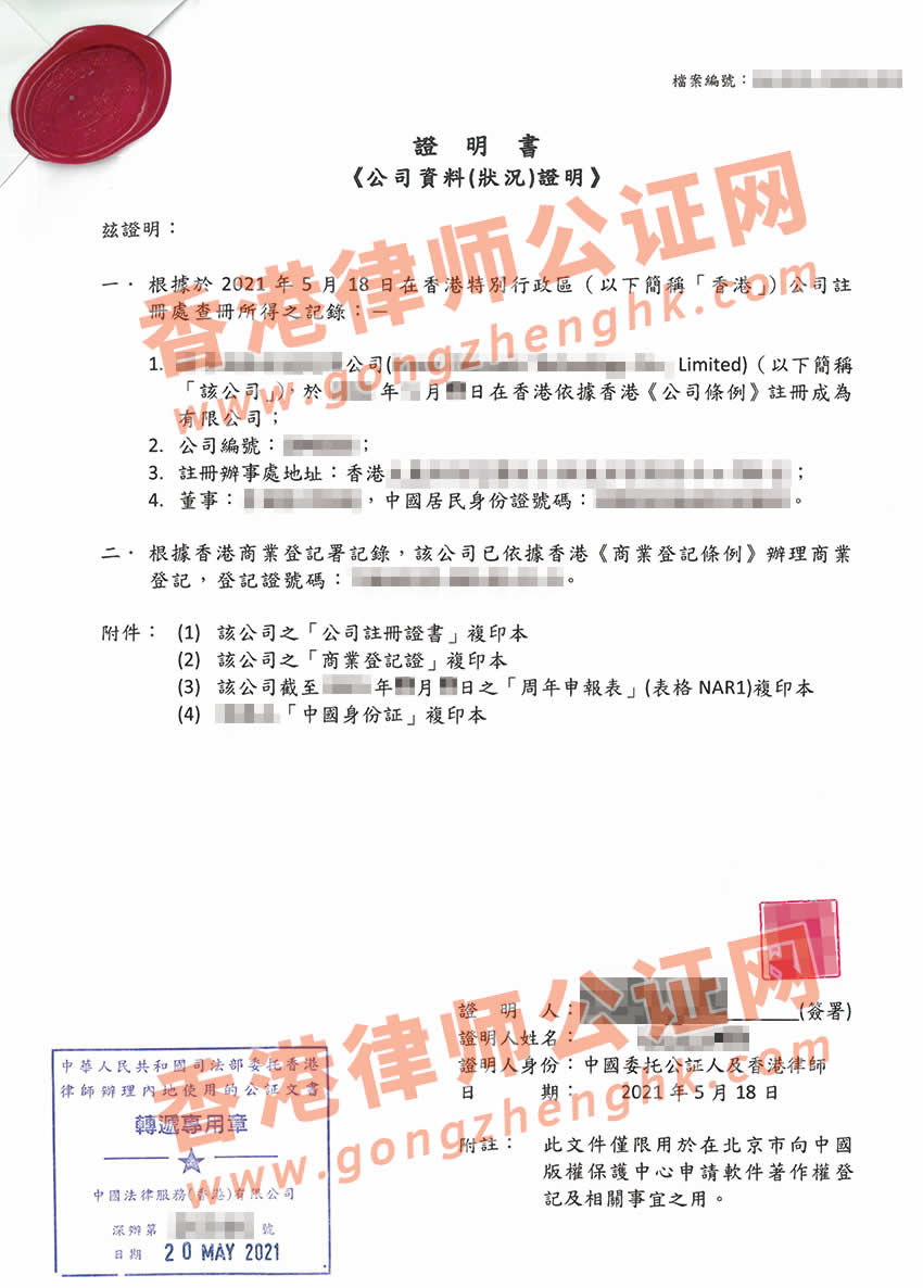 香港公司主體資格證明公證樣本用于中國(guó)版權(quán)保護(hù)中心申請(qǐng)軟件著作權(quán)