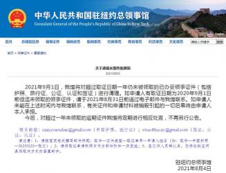 中國(guó)駐紐約總領(lǐng)事館：9月1日起將進(jìn)行清理逾期未領(lǐng)取的已辦妥領(lǐng)事證件