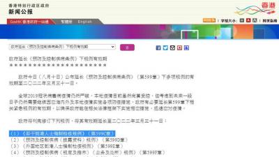 香港特區(qū)政府延長《預(yù)防及控制疾病條例》下規(guī)例有效期至2022年3月31日