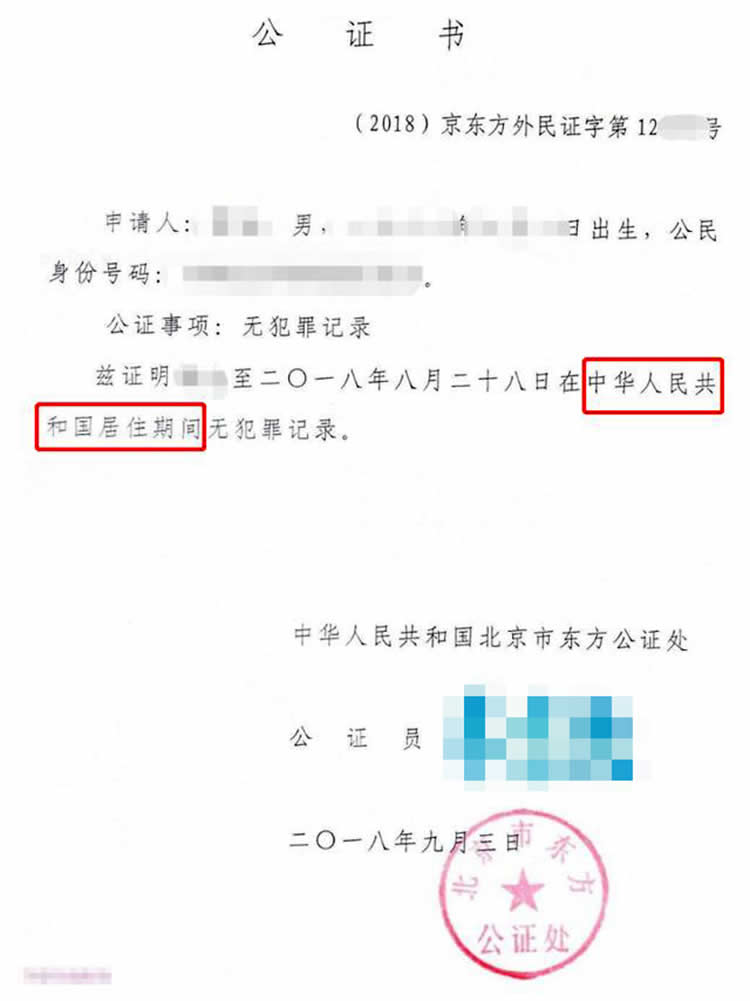 中國(guó)無(wú)犯罪記錄公證書樣本