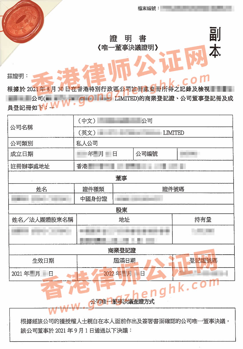 香港公司公證樣本用于在廣州收購公司股權