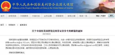 關(guān)于中國(guó)駐美國(guó)使館啟用簽證業(yè)務(wù)專(zhuān)用郵箱的通知