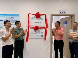 佛山市首個跨區(qū)設(shè)立的公證辦證點在三水揭牌成立