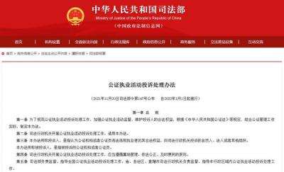 公證執(zhí)業(yè)活動投訴處理辦法全文