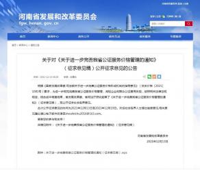 河南省發(fā)改委：部分公證服務(wù)費用減免比例不低于50％
