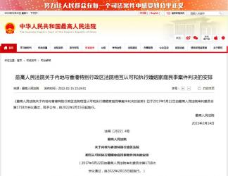 最高人民法院關(guān)于內(nèi)地與香港特別行政區(qū)法院相互認(rèn)可和執(zhí)行婚姻家庭民事案件判決的安排