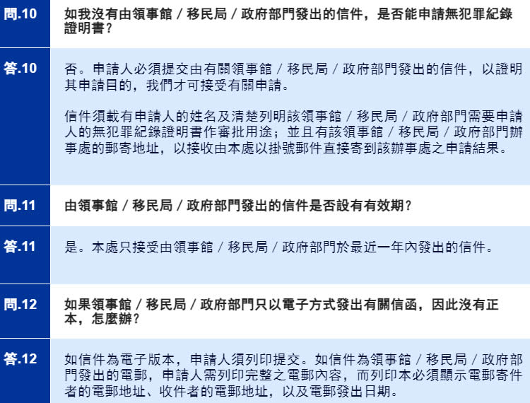 申請無犯罪紀錄證明書常見問題