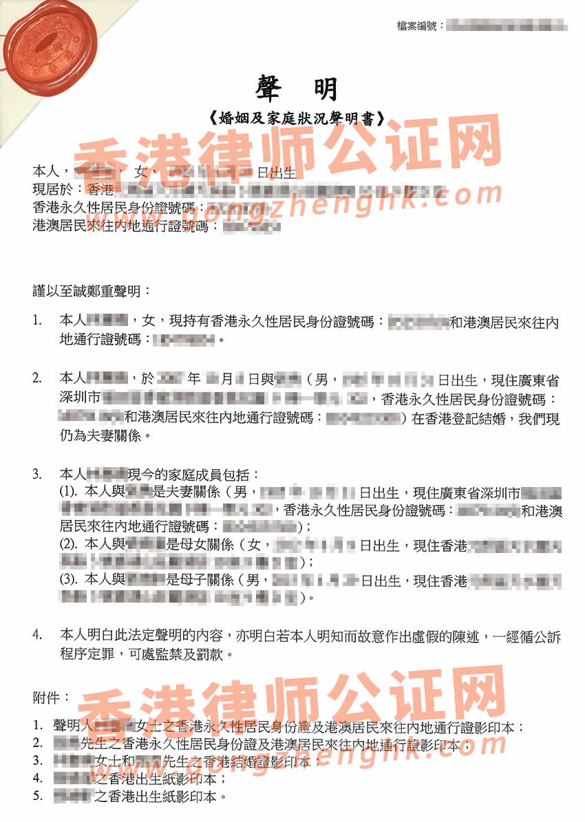 夫妻一方在香港辦理婚姻及家庭成員聲明書(shū)公證所得樣本